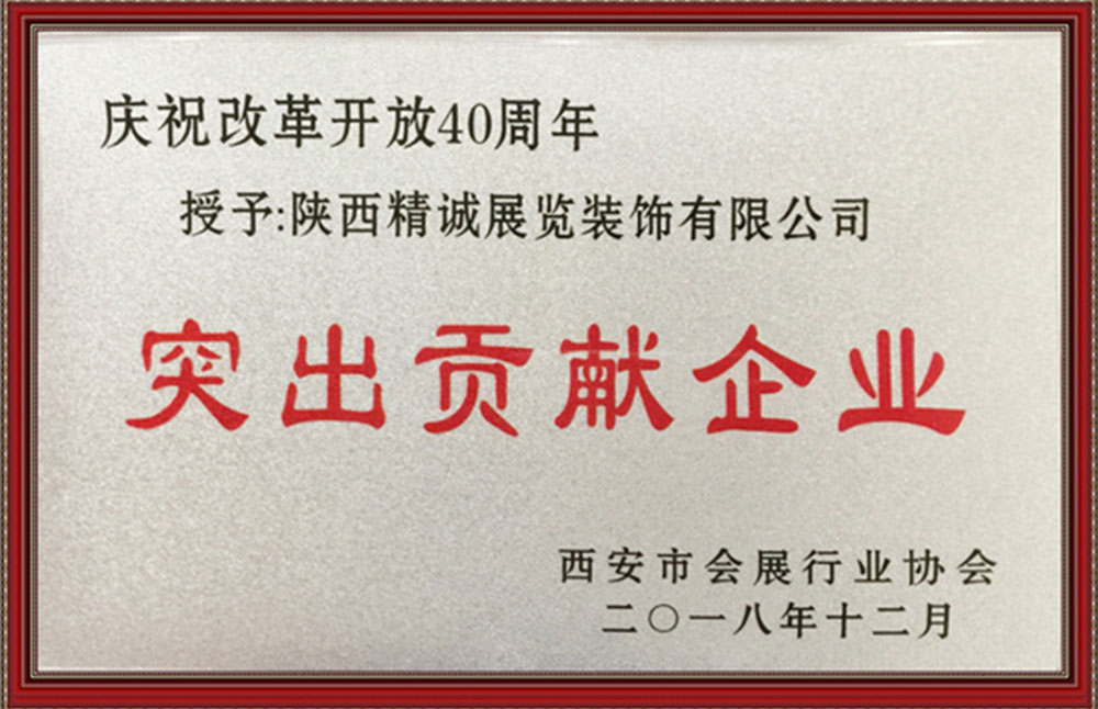 时代风华 行以致远：秋葵视频网站进入展览荣获庆祝改革开放40周年“突出贡献企业”奖