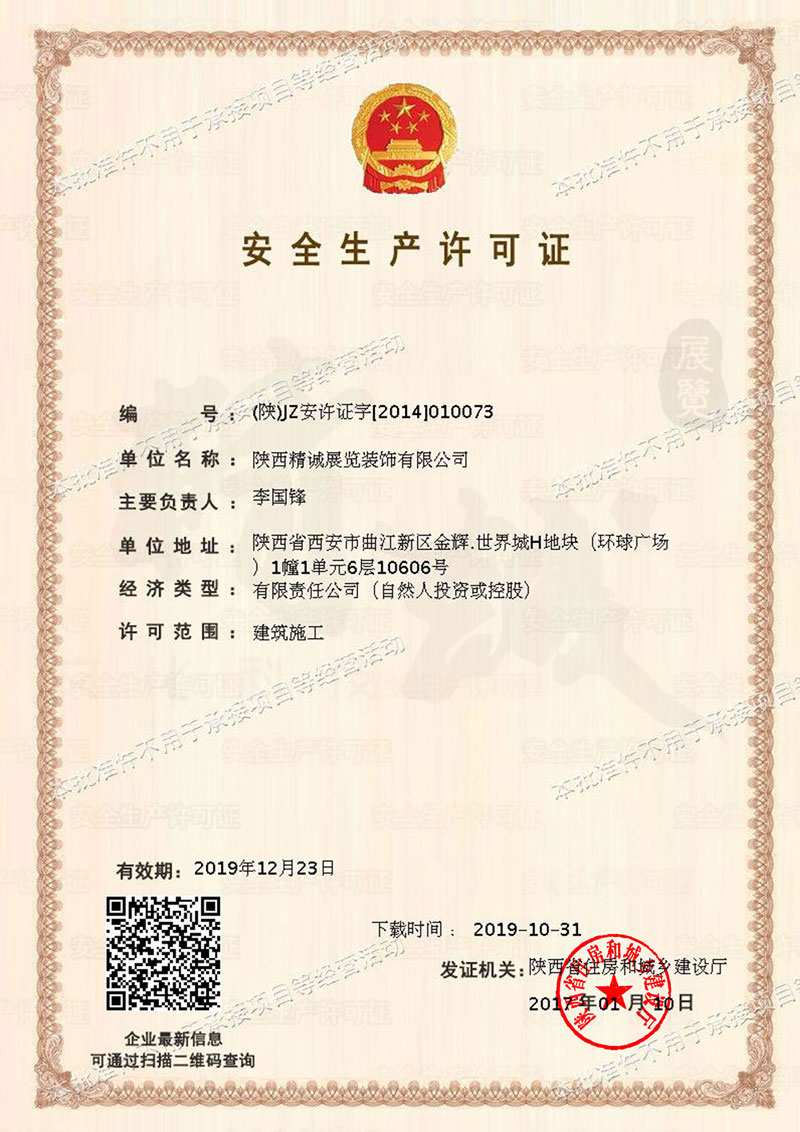 安全生产许可证