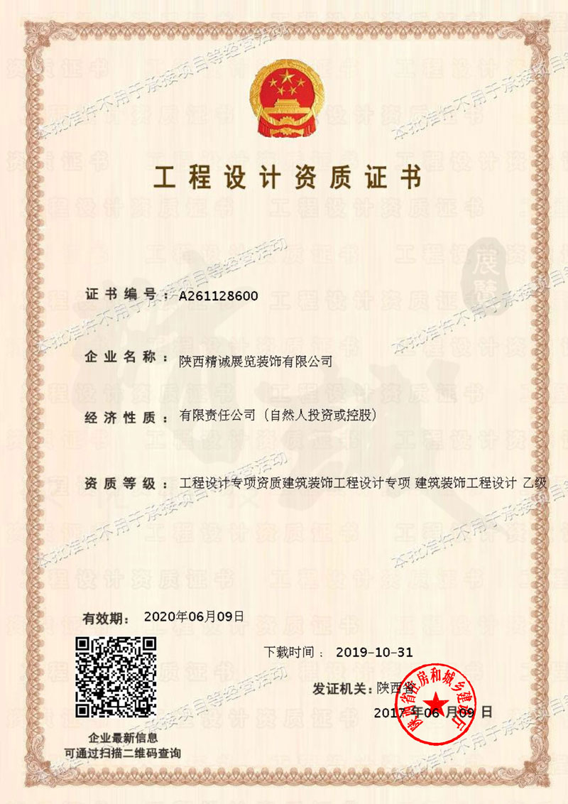 建筑装饰工程设计资质